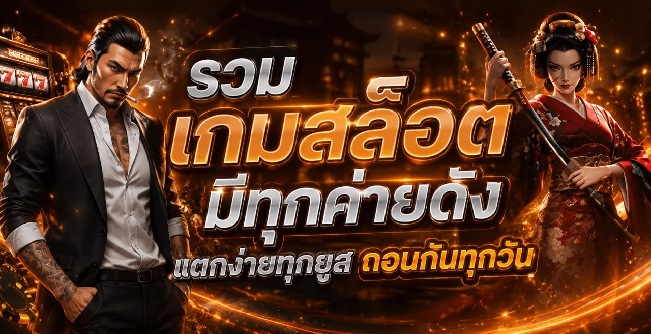 สล็อตเว็บตรง K1K รวมค่ายเกมสล็อตชั้นนำครบทุกค่าย